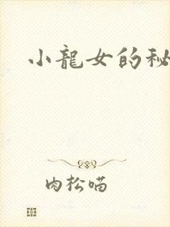 小龙女的秘密