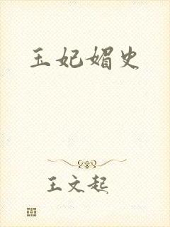 玉妃媚史