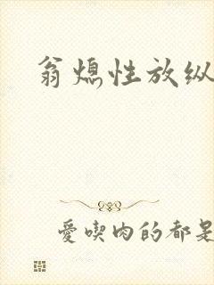 翁熄性放纵