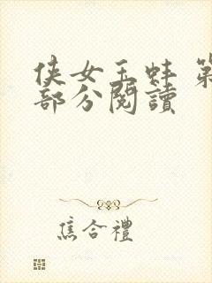 侠女玉蚌 第1部分阅读封面