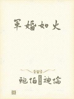 军婚如火