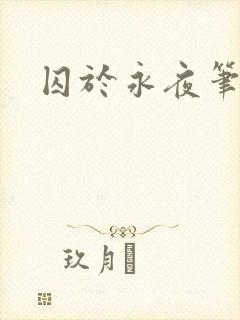 囚于永夜笔趣阁封面