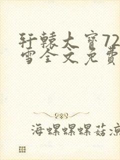 轩辕大宝720雪全文免费阅读