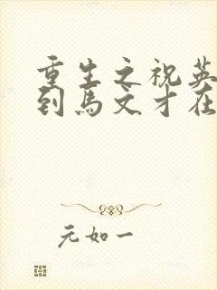 重生之祝英台遇到马文才在线阅读封面