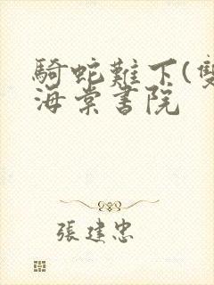 骑蛇难下(双)海棠书院封面