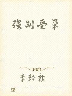强制受孕