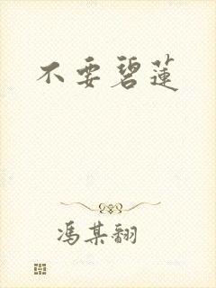 不要碧莲
