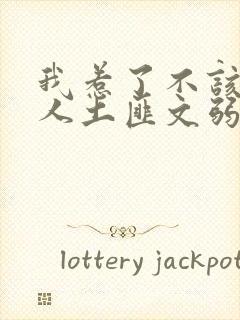 我惹了不该惹的人土匪文弱书生