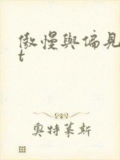 傲慢与偏见txt