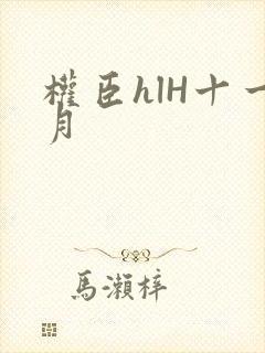 权臣hlH十一月