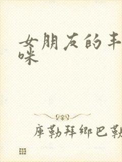 女朋友的丰满妈咪