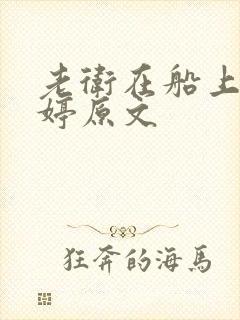 老卫在船上弄雨婷原文