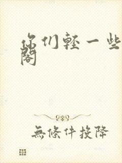 你们轻一些笔趣阁