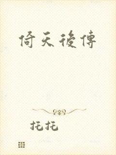 倚天后传