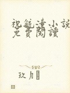 祝毓潼小说全文免费阅读