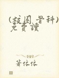 (校园 骨科)免费读封面