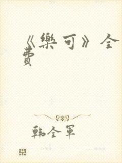 《乐可》全文免费