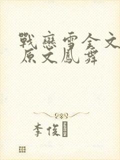 战恋雪全文阅读原文凤舞