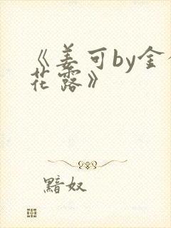 《姜可by金银花露》