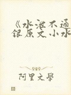 《水泄不通》金银原文小水电工