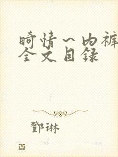 畸情～内裤奇缘全文目录封面