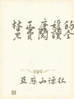 林正唐媛的小说免费阅读全文