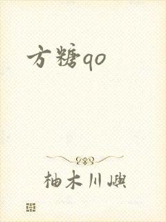 方糖qo