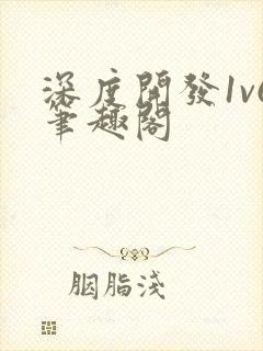 深度开发1v6笔趣阁
