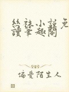丝袜小说免费阅读笔趣阁封面