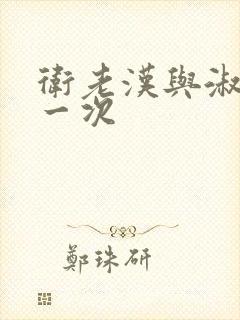 卫老汉与淑蓉第一次