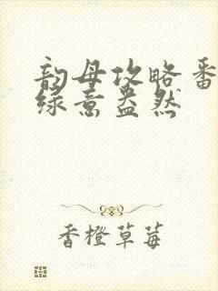 韵母攻略番外3绿意盎然