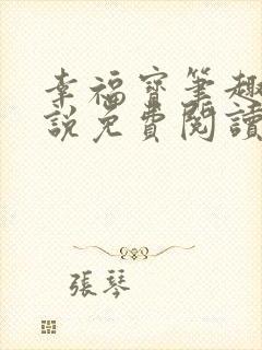 幸福宝笔趣阁小说免费阅读全文封面
