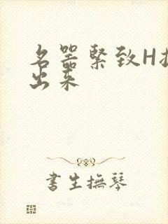 名器紧致H拔不出来