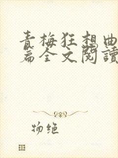 青梅狂想曲番外篇全文阅读笔趣阁封面