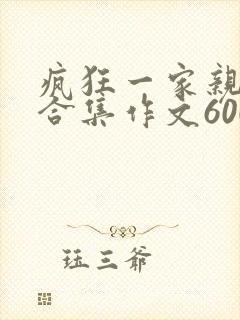 疯狂一家亲短篇合集作文600字