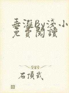 垂涎By浅小说免费阅读