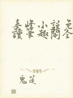 秦峰小说免费阅读笔趣阁全文