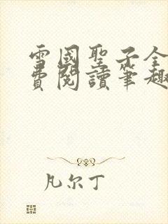 雪国圣子全文免费阅读笔趣阁小说无弹窗