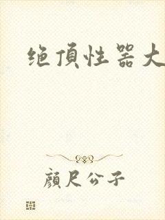 绝顶性器大发明
