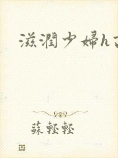滋润少妇h高h