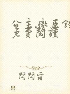 公主,微臣馋了免费阅读