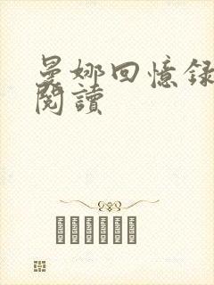 曼娜回忆录全文阅读