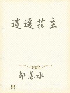 逍遥花主封面