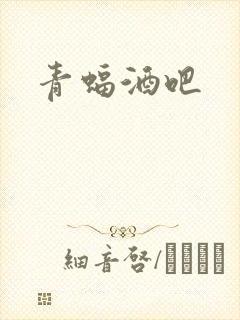 青蝠酒吧