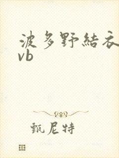 波多野结衣rmvb封面