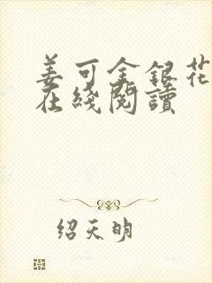 姜可金银花原文在线阅读