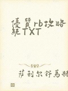优质rb攻略系统TXT