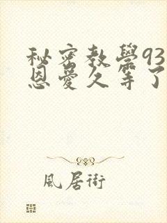 秘密教学93话恩爱久等了梦境