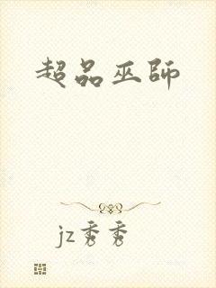 超品巫师