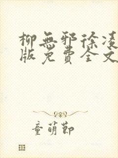 柳无邪徐凌雪正版免费全文